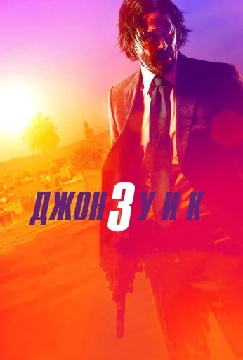 Джон Уик 3 (2019) онлайн бесплатно