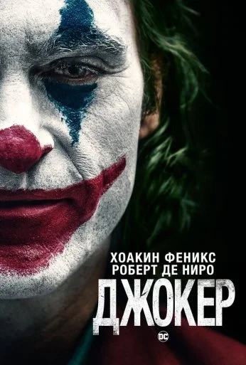 Джокер (2019) онлайн бесплатно